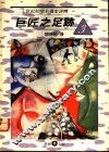 巨匠之足迹  3  二十世纪初期名画家评传