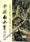 中国山水画
