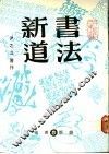 书法新道