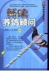新编养鸽顾问