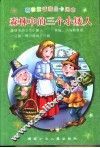森林中的三个小矮人-格林童话精品卡通本