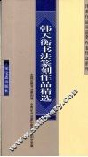 韩天衡书法篆刻作品精选