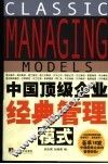中国顶级企业经典管理模式