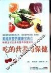 吃的营养与保健