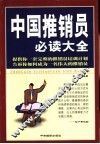 中国推销员必读大全
