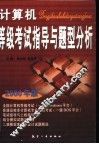 计算机等级考试指导与题型分析