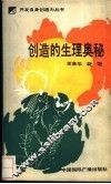 创造的生理奥秘