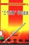 “三个代表”学习读本