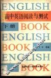 高中英语阅读与测试  下