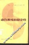 动力系统的稳定性