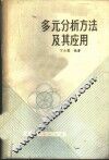 多元分析方法及其应用