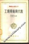 工场算术与代数