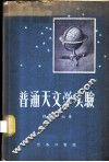 普通天文学实验