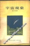 宇宙现象