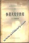 恒星天文教程