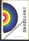 气象学与气候学基础
