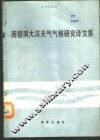 南极南大洋天气气候研究译文集