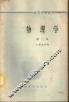 物理学  第2册