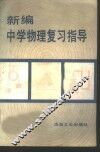新编中学物理复习指导