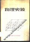 物理实验