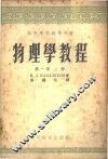 物理学教程  第1卷  上