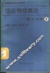 理论物理概论  第3分册  量子力学