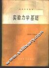 实验力学基础