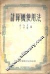 计算机使用法