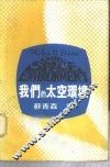 我们的太空环境
