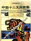 中国十二生肖图案