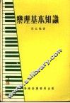 乐理基本知识