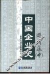 中国企业史·现代卷  中