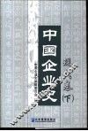 中国企业史·现代卷  下