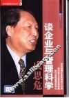 成思危谈企业与管理科学