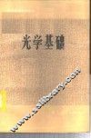 光学基础