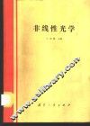 非线性光学