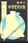 图解式中学化学实验