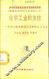 化学工业的支柱-化学工程、无机化工及有机化工专业
