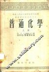 普通化学  上