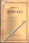 化学教学法讲义 封面