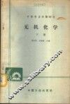 无机化学  下
