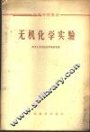 无机化学实验
