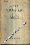 定性分析化学  上