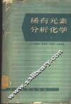稀有元素分析化学  下
