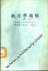 热力学题解  第2版