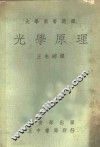 大学用书选译  光学原理