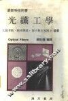 光纤工学
