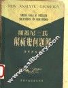 斯盖尼三氏解析几何题解