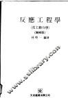 反应工程学  化工动力学  增补版