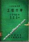 工程力学